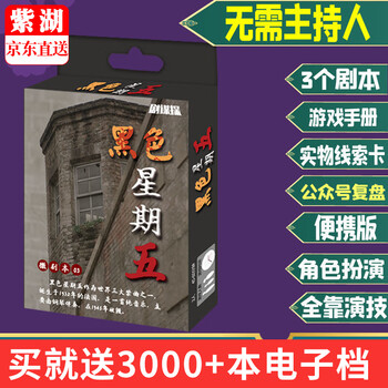 剧本杀桌游全套推理游戏谋杀之谜角色扮演新手入门微剧本游戏剧本杀 黑色星期五 3人玩 图片价格品牌报价 京东