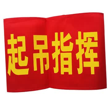 安全员 看火人 治安执勤 新员工 森林防火袖章 起吊袖标 起吊指挥  1