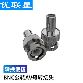 优联星 监控BNC视频转接头 BNC公头转RCA母10个装 BNC接头转AV母头RCA莲花头YLX-BNC01