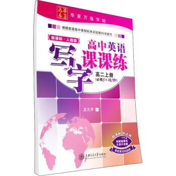 高中英语写字课课练 高2上册(必修5+选修) 新课标·人教版_高二学习资料