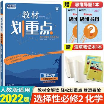 【高二下册】2023新教材高中教材划重点选择性必修第二册必修2高二教材同步讲解练习册 选择必修2 化学 人教版_高二学习资料