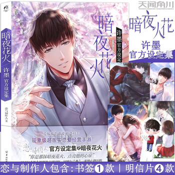 正版 《暗夜花火 许墨官方设定集》恋与制作人游戏 人气男主许墨官方设定集经营手游 叠纸游戏 天闻角川