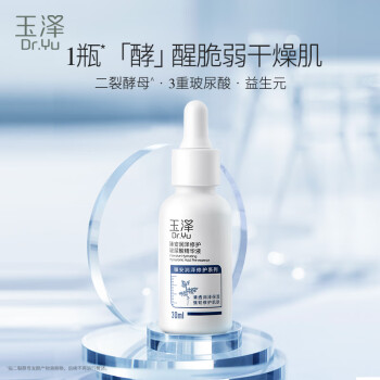 玉泽 臻安润泽修护玻尿酸精华液30ml 补水保湿 舒缓修护肌肤精华