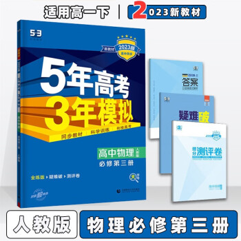 2022版高中五年高考三年模拟五三高一下必修二人教版 物理必修第3三册/必修三人教RJ版 5年高考3年模拟53高一下册课本同步练习册_高一学习资料