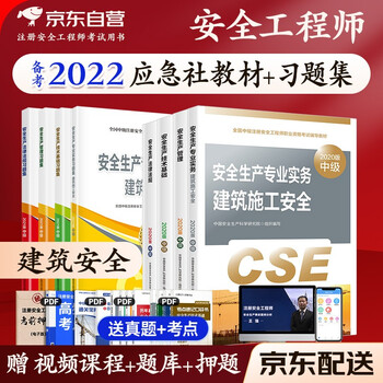 预售注册安全工程师2022教材(官方正版) 中级注册安全工程