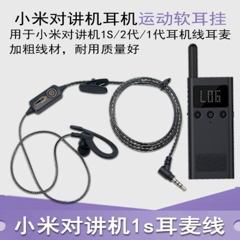 西尔得（XIERDE） 适用米家户外手台高档粗线耳挂式单孔耳麦小米对讲机1S专用耳机