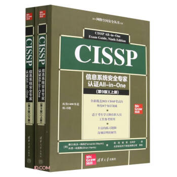 CISSP信息系统安全专家认证All-in-One (第9版)