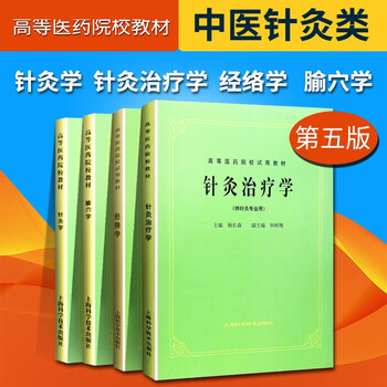正版四本 针灸学+针灸治疗学+经络学+腧穴学 第5版第五版经