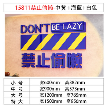 15811禁止偷懒 中黄海蓝白 加厚8mm 中