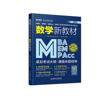 2021 MBA、MEM、MPAcc、MPA等管理类联考综合能力数学新教材