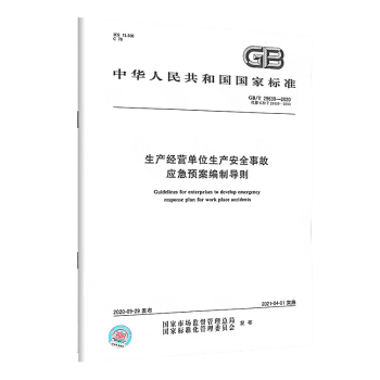 2020年新標準 gb/t 29639-2020 生產經營單位生產安全事故應急預案