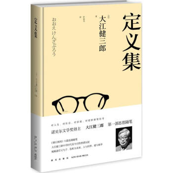 定义集 日 大江健三郎著 许金龙译著作散文 摘要书评试读 京东图书