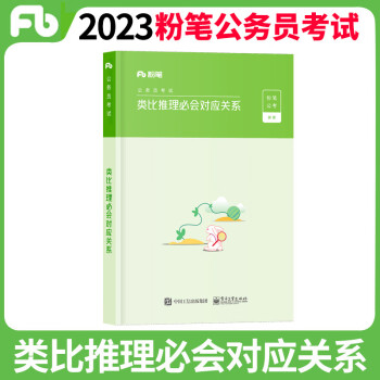 粉筆公考2023國考公務員考試用書易混高頻成語解析易混高頻成語解析省