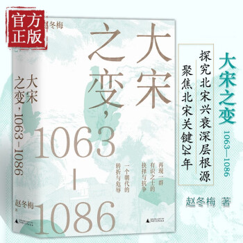 大宋之变1063—1086 赵冬梅著 宋仁宗 司马光 赵祯 王安石 濮议之争 赵冬梅 编