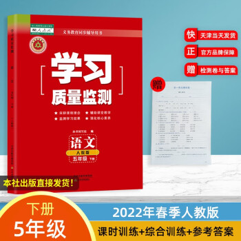 学习质量监测 五年级 上册 下册 语文 数学 英语 天津教育出版社自营 附带检测卷+答案天津适用 语文 下册 (2022年春季)(人教版)_五年级学习资料