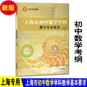 上海市初中英语学科教学基本要求初中物理考纲初三数学中考化学书 初中数学考纲