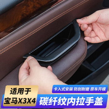 clcey适用宝马x3x4车门把手f25f26免拆内拉手碳纤主驾驶把手保护套老