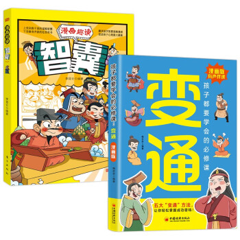 变通（漫画版）+漫画趣读智囊（全2册）孩子都要学会的变通漫画版必修课 智慧奇书