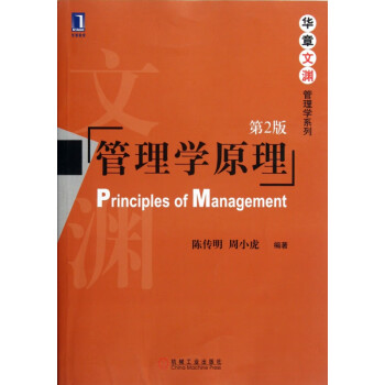 管理学原理(第2版)/华章文渊管理学系列