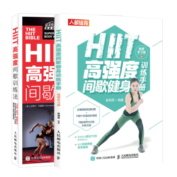 HIIT高强度间歇健身训练手册 视频学习版+HIIT高强度间歇训练法书籍