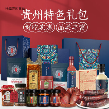 贵州特产礼包土特产礼盒糕点香肠腊肉波波糖辣子鸡等b礼盒苗味伴手礼