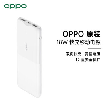 OPPO 快充移动电源2 充电宝10000毫安时 18W苹果PD双向快充 支持PD/QC协议 通用苹果华为小米手机 白色