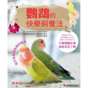 现货正版 原版进口图书 鹦鹉的快乐饲养法 日本As小鸟诊疗所 松冈 汉欣 鹦鹉书籍 养鹦鹉的书