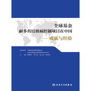 全球基金耐多药结核病控制项目在中国：成就与经验pdf/doc/txt格式电子书下载