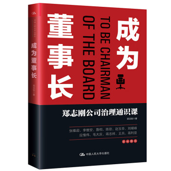 成为董事长：郑志刚公司治理通识课