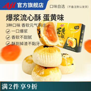 Aji 流心酥饼点心糕点蛋糕一口酥地方特产饼干甜点休闲零食早餐小吃 蛋黄味220g*2盒
