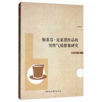 [正版图书] 斯蒂芬 克莱恩作品的性气质想象研究 舒奇志 中国社会科学出版社 97875203499