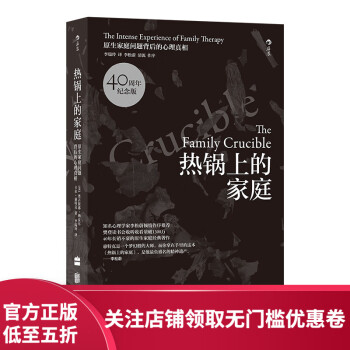 后浪官方正版 热锅上的家庭新版 家庭z治疗 心理学 原生家庭书籍