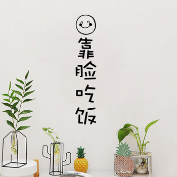 心房间布置文字墙贴纸网红卧室床头宿舍墙壁装饰墙纸自粘 靠脸吃饭 中