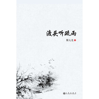 渡头听疏雨pdf/doc/txt格式电子书下载