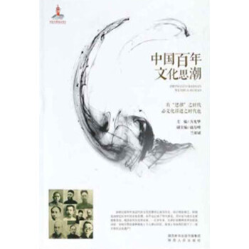 中国百年文化思潮pdf/doc/txt格式电子书下载
