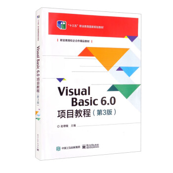 Visual Basic 6.0项目教程（第3版）