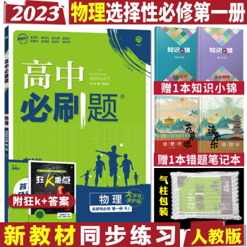 理想树 高中必刷题 高二上册同步练习册辅导资料 2023物理选择性必修第一册人教版_高二学习资料