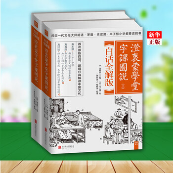 正版现货 澄衷蒙学堂启蒙读本 原版白话小学常用字字典文字书籍 蒙 字