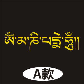 fgh*六字真言車貼 佛系藏文箴言反光貼紙 梵文唵嘛呢叭咪吽大明咒祈福