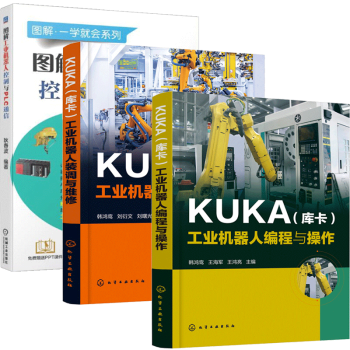 KUKA(库卡)工业机器人编程与操作+工业机器人装调与维修 +图解工业机器人控制与PLC通信 KU