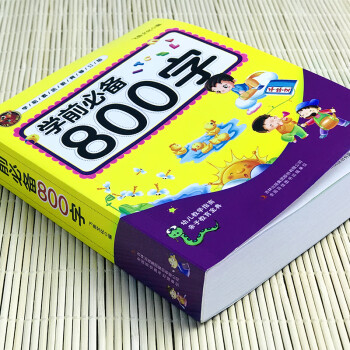 学前必备800字 学前必备800字 童书