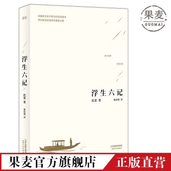 浮生六记 沈复 中国古典文学 散文 随笔 杂文 文学 果麦图书 pdf格式下载