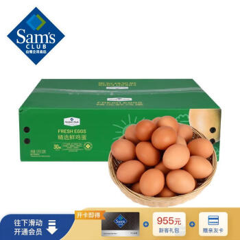 Member's Mark 精选鲜鸡蛋1.5KG 30枚盒装 营养早餐 健身食材