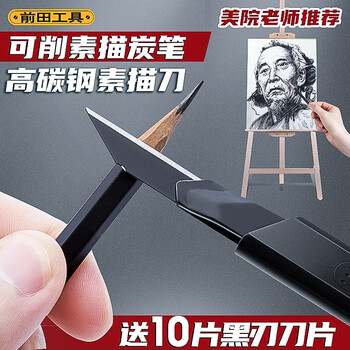 前田素描铅笔刀美术生专用素描削笔刀儿童小学生削粗铅笔速写画笔炭笔
