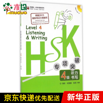 HSK专项突破4级听力书写(附光盘)/外研社HSK课堂系列
