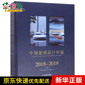 中国景观设计年鉴(2018-2019上下)(精)