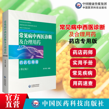 常见病中西医诊断及合理用药药店专用版中国医药科技出版社
