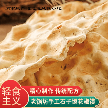 周文王（zhouwenwang）陕西特产传统手工馍五香石子馍西安石子饼石头馍花椒膜235克袋装