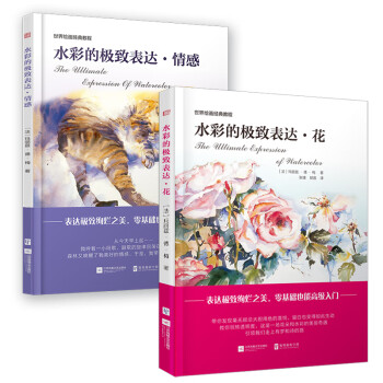 世界绘画经典教程：水彩的极致表达 花+情感（套装2册） 畅销欧洲的水彩进阶套装 mobi格式下载