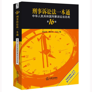 刑事诉讼法一本通:中华人民共和国刑事诉讼法总成(第十六版)